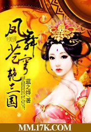 凤舞苍穹艳三国