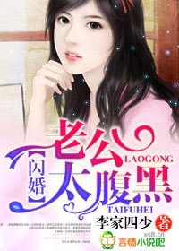 闪婚，老公太腹黑！