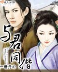 与君同偕