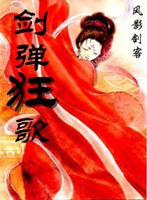 剑弹狂歌之浴火烧身