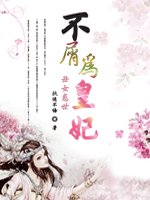 丑女惑世：不屑为皇妃