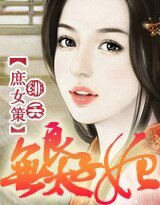 《庶女策:无良太子妃》