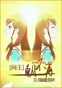 （网王同人）朝不再