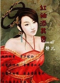 红袖添其香