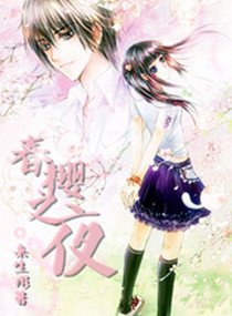 春樱之夜