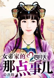 女帝家的那点事儿/千秋万睡