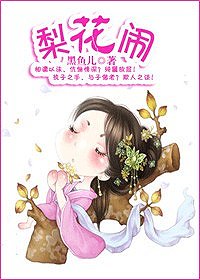 《梨花闹》