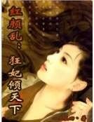《红颜乱:狂妃倾天下》