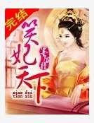 笑妃天下