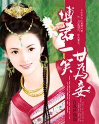 博君一笑甘为妾