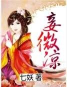 妾微凉