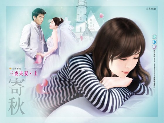 三夜夫妻