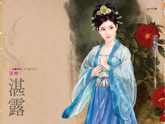 罪婢（天子脚下之二）