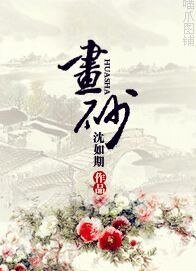 画砂