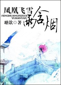 凤凰飞雪雨含烟