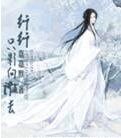 《纤纤的江湖》