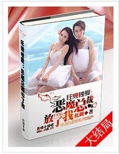 《狂缠独爱:恶魔总裁,放了我》