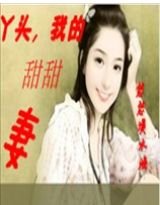 丫头，我的甜甜妻