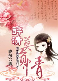 醉清莫负情