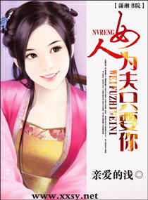 女人，为夫只要你/清嘉清清