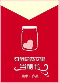 穿到总裁文里当秘书