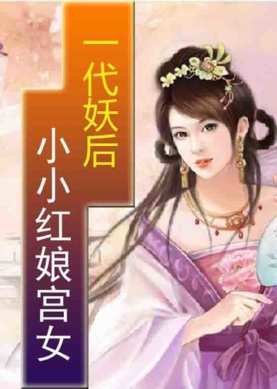 《一代妖后:小小红娘宫女》