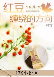 红豆缠绕的方向