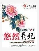 悠然药妃