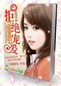 契约总裁：拒绝宠爱
