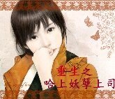 重生之哈上妖孽上司