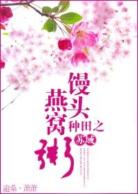 《种田之馒头燕窝粥》