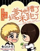 《爹地糟了,妈咪跑了!》