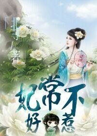 《妃常不好惹》