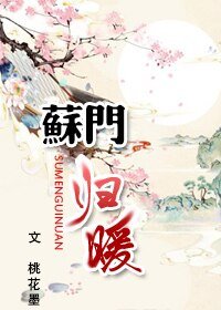 《苏门归暖》