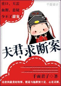 《夫君,求断案/“案”然倾心》