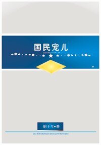 [星际]国民宠儿/上将的农妻