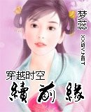 穿越时空续前缘