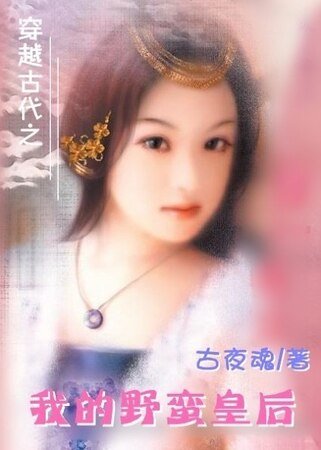 穿越时空之我的野蛮皇后