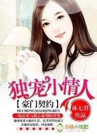 《豪门契约,独宠小情人》