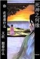（死神同人）死神之何缘