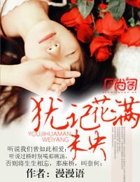 犹记花满未央/听说爱情是场幻觉