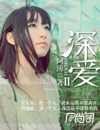 《深爱Ⅱ》