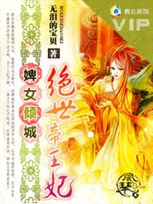 《婢女倾城:绝世帝王妃》