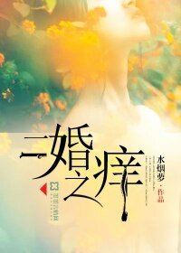 《二婚之痒》