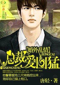 《绯色豪门,亿万总裁惹不得/婚外乱情,总裁爱凶猛》