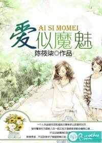 《爱似魔魅》