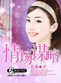 情场谋略/情场谋略，诱宠桃花妻