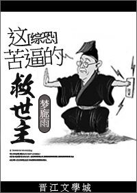 （BG/综恐同人）综恐：这苦逼的救世主
