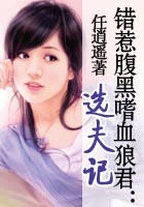 错惹腹黑嗜血狼君：选夫记