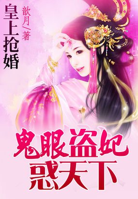 皇上抢婚：鬼眼盗妃惑天下/鬼眼皇妃：小公主为母招夫